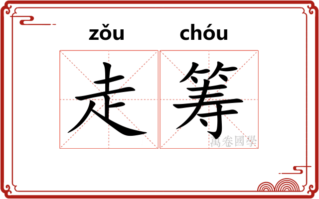 走筹 走筹