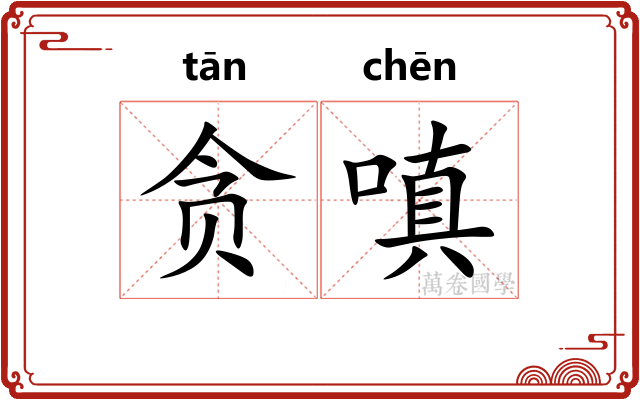 贪嗔