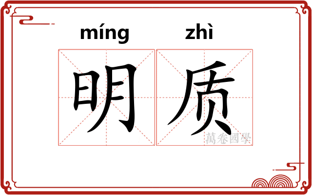 明质
