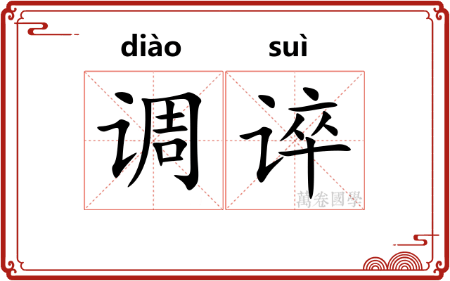 调谇 调谇
