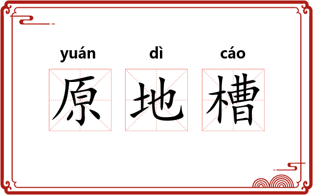 原地槽 原地槽
