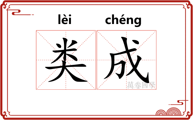 类成 类成