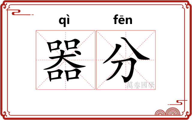 器分