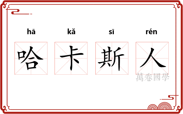 哈卡斯人