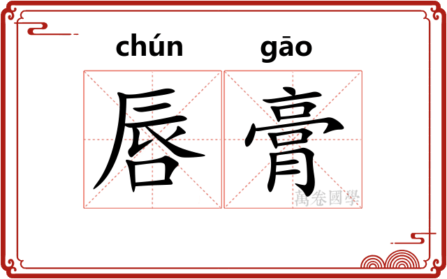 唇膏