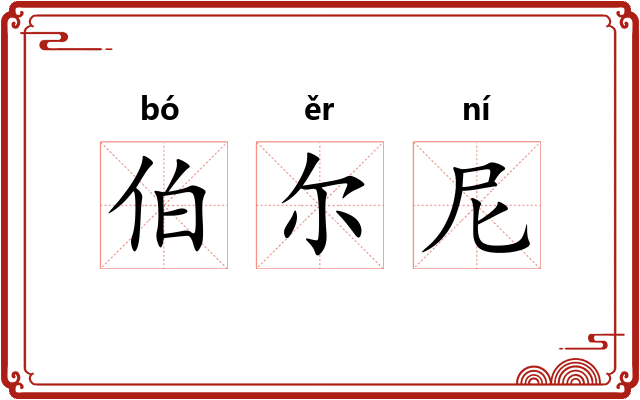伯尔尼