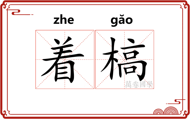 着槁