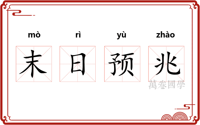 末日预兆