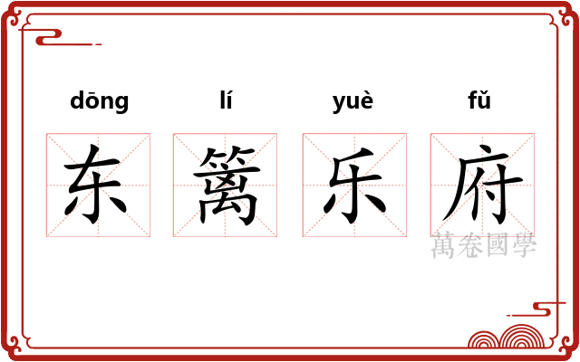 东篱乐府