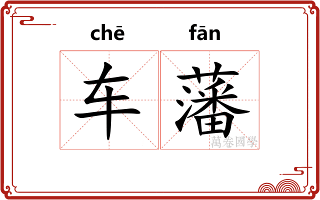 车藩