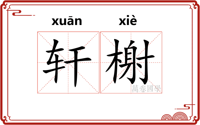 轩榭