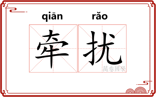 牵扰
