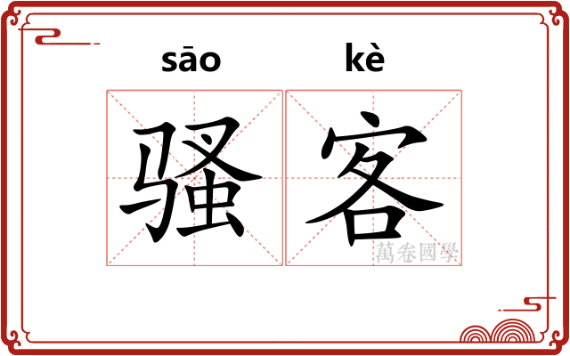 骚客