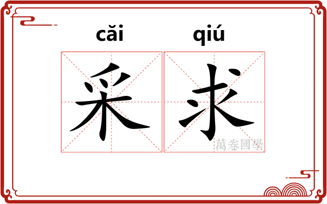 采求