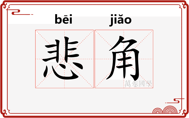 悲角