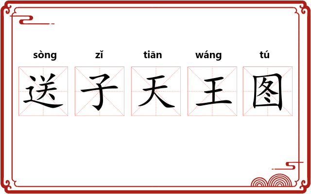 送子天王图 送子天王图