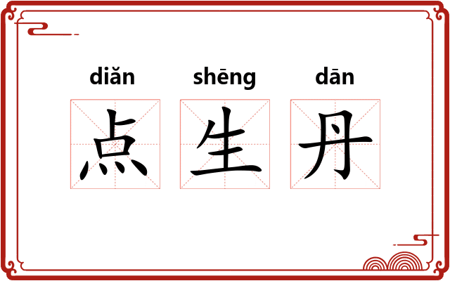 点生丹 点生丹