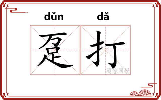 趸打