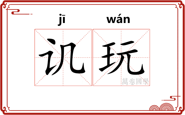 讥玩