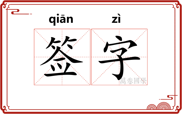 签字