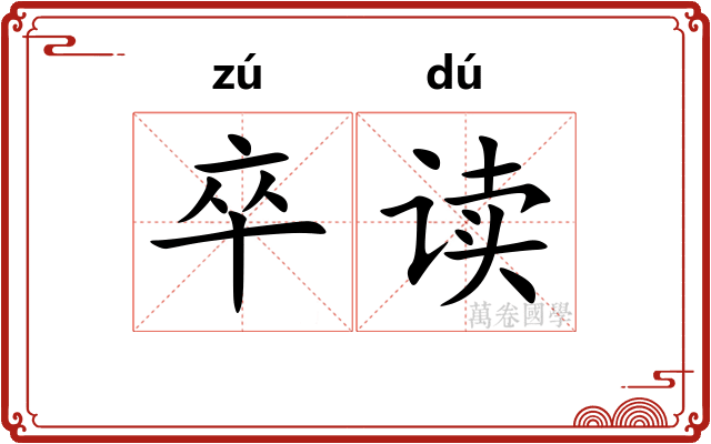 卒读