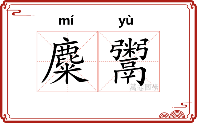 麋鬻