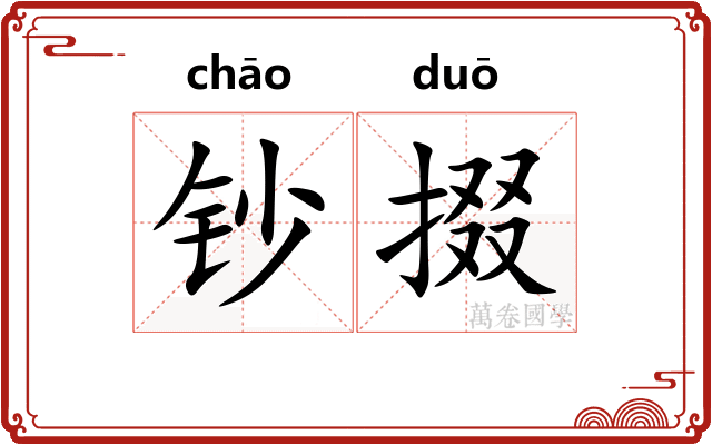 钞掇