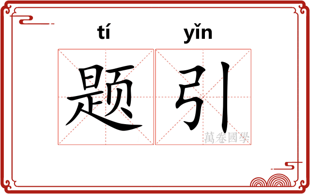 题引