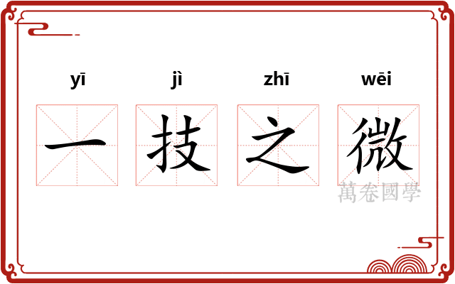 一技之微