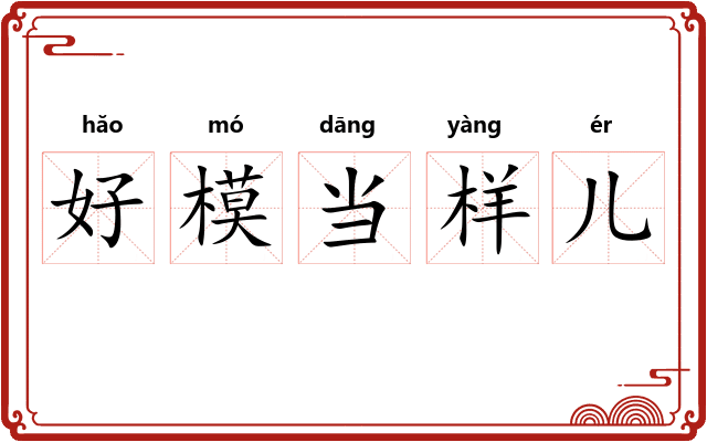 好模当样儿 好模当样儿