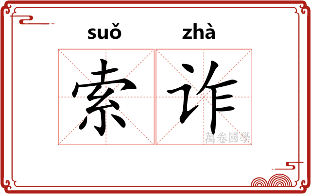 索诈
