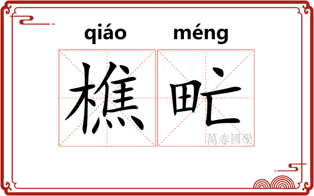 樵甿
