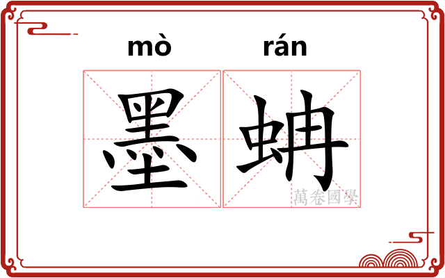 墨蚺
