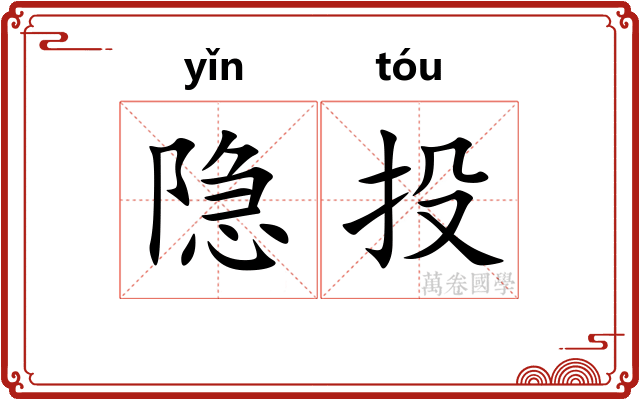 隐投