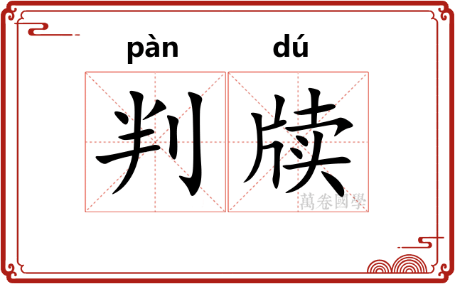 判牍