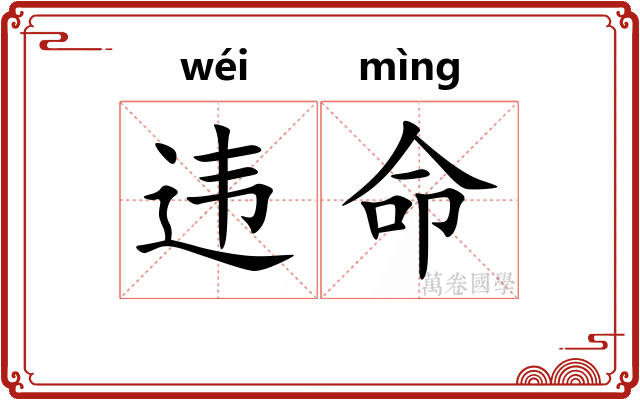 违命