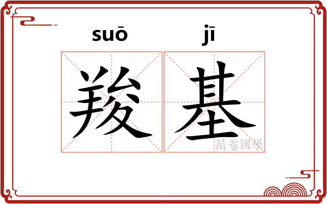 羧基