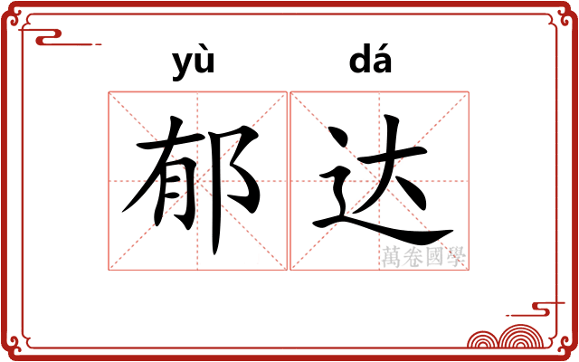 郁达