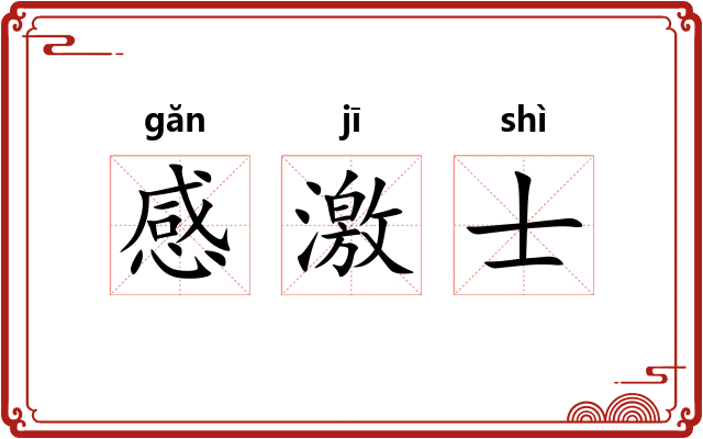 感激士