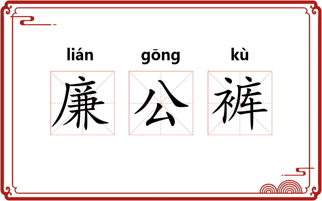 廉公裤 廉公裤