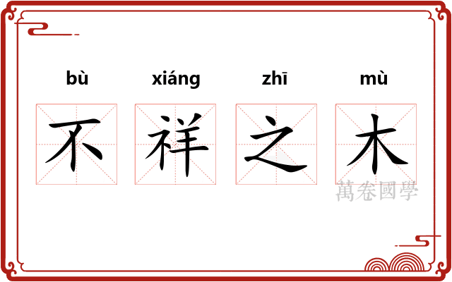 不祥之木