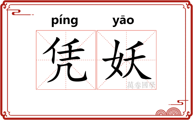 凭妖