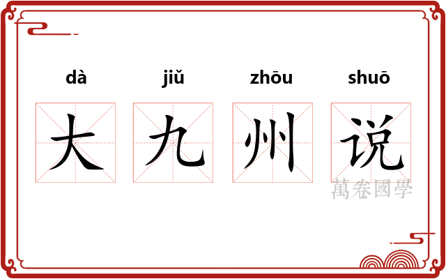 大九州说 大九州说