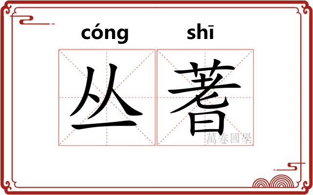 丛蓍