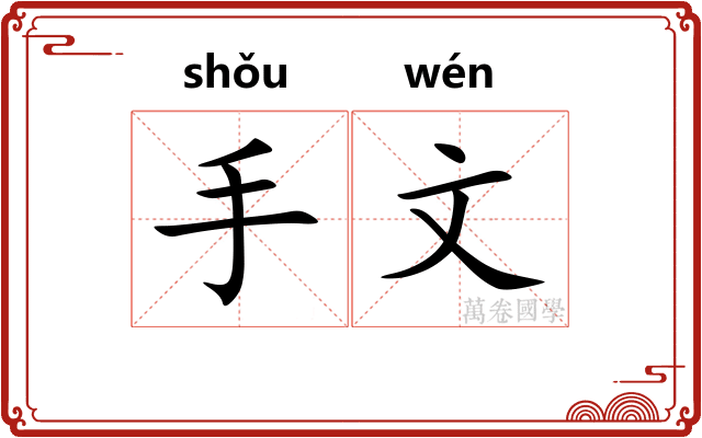 手文