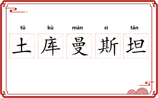 土库曼斯坦 土库曼斯坦