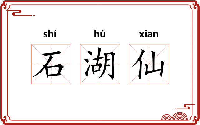 石湖仙