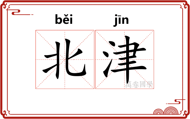 北津
