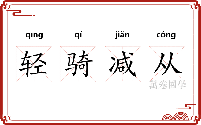 轻骑减从