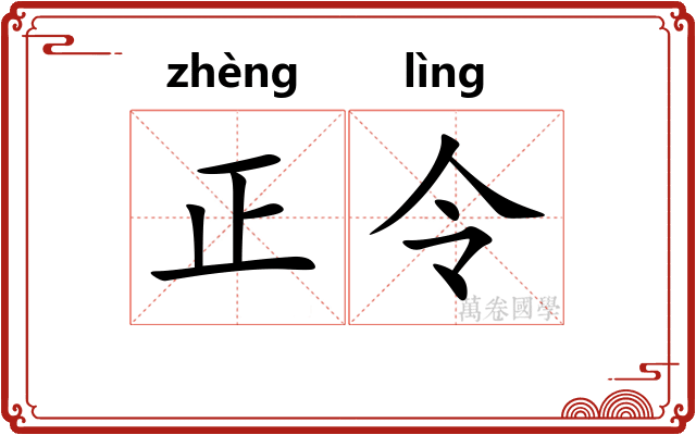 正令